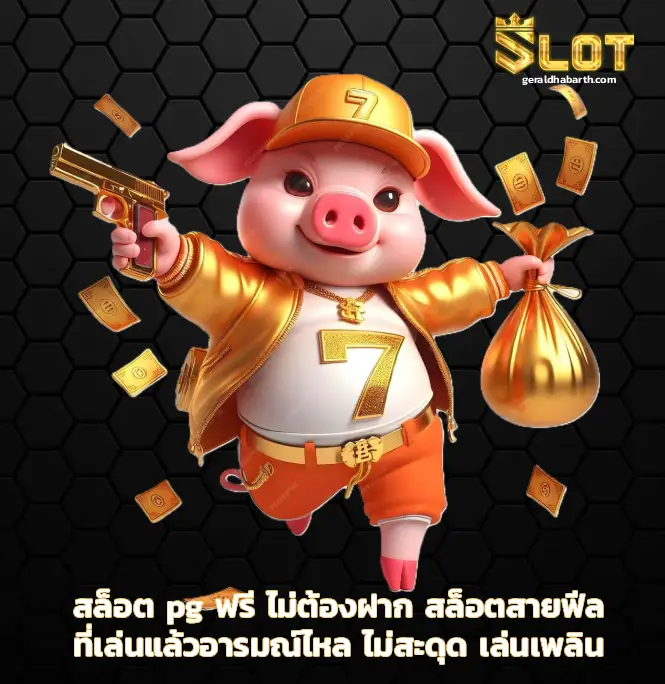 สล็อต pg ฟรี ไม่ต้องฝาก